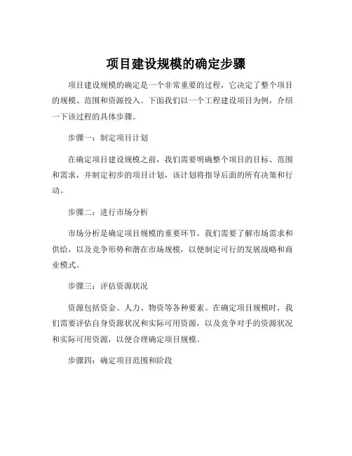 项目建设规模的确定步骤