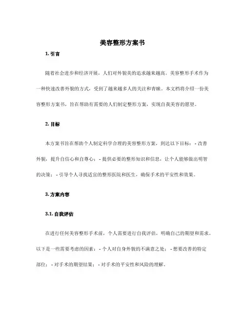 美容整形计划书