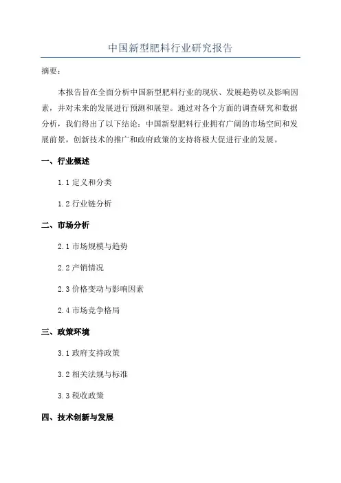 中国新型肥料行业研究报告