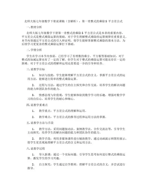 北师大版七年级数学下册说课稿(含解析)：第一章整式的乘除5平方差公式