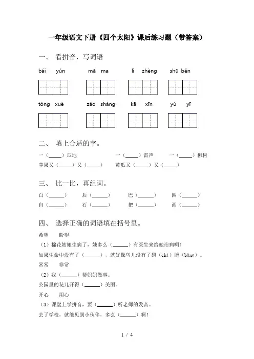 一年级语文下册《四个太阳》课后练习题(带答案)