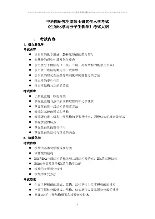 生物化学与分子生物学-中科院硕士研究生入学《生物化学与分