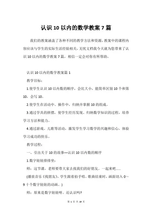 认识10以内的数学教案7篇
