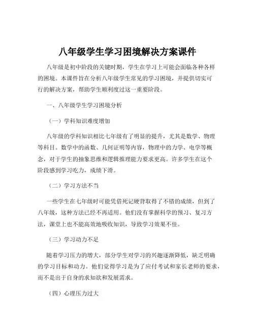 八年级学生学习困境解决方案课件