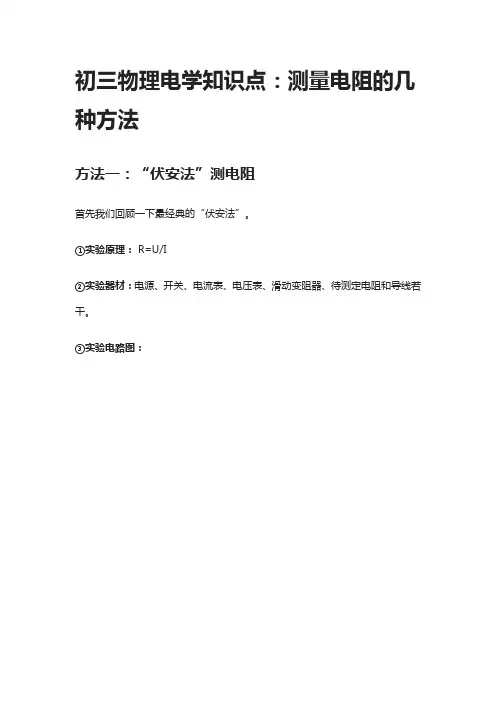 初三物理电学知识点：测量电阻的几种方法