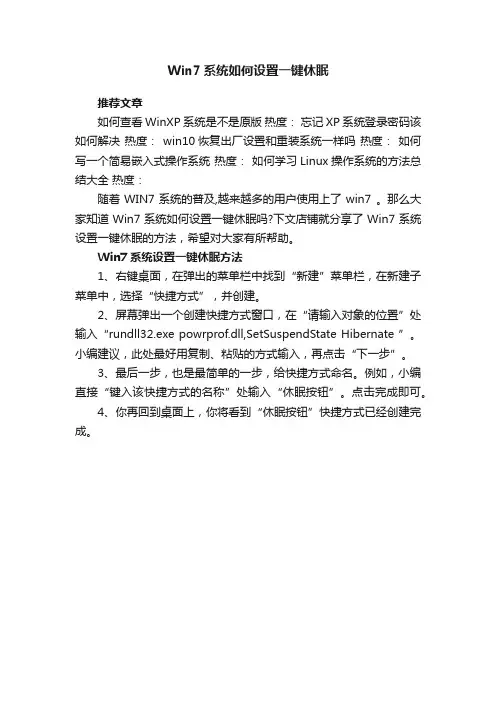 Win7系统如何设置一键休眠