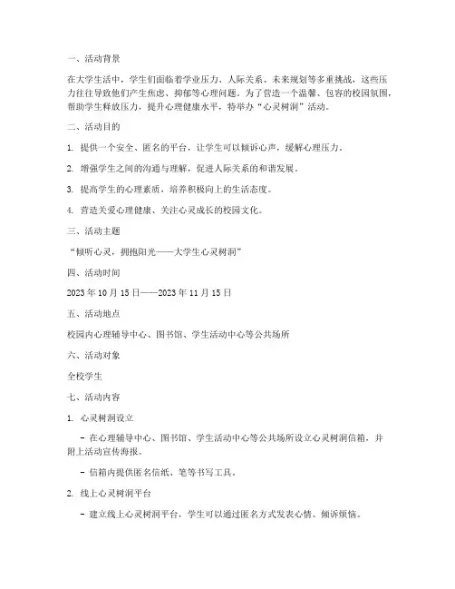 大学心灵树洞活动策划