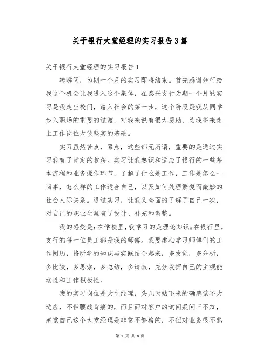 关于银行大堂经理的实习报告3篇