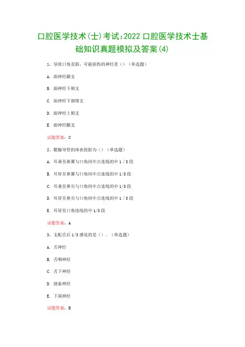 口腔医学技术(士)考试：2022口腔医学技术士基础知识真题模拟及答案(4)