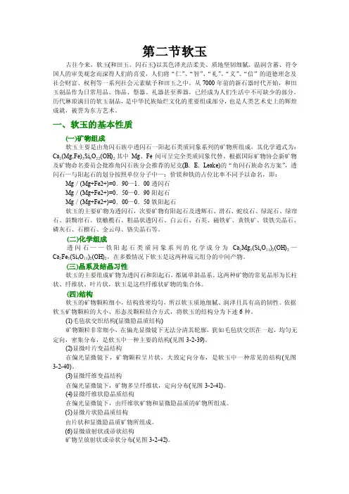 2.第二节软玉