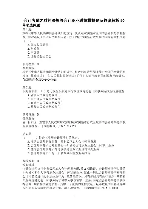 会计考试之财经法规与会计职业道德模拟题及答案解析50