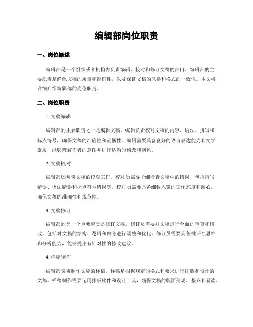 编辑部岗位职责