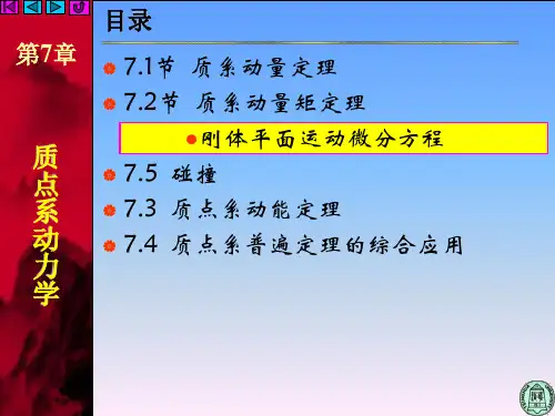 动力学3-刚体平面运动微分方程_2019