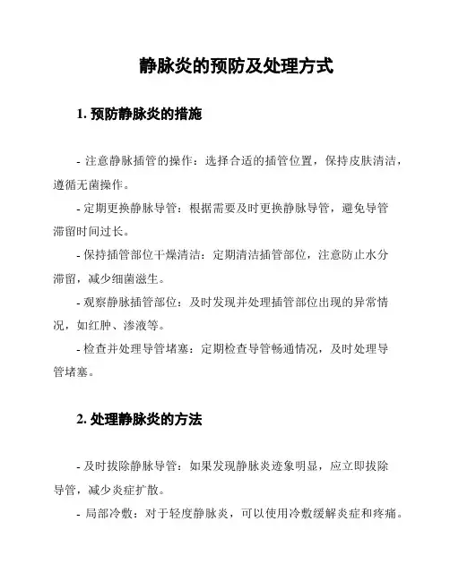 静脉炎的预防及处理方式