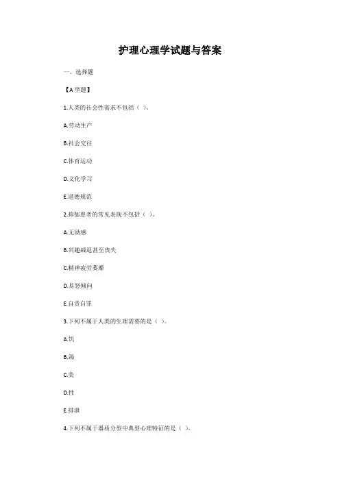 护理心理学试题与答案