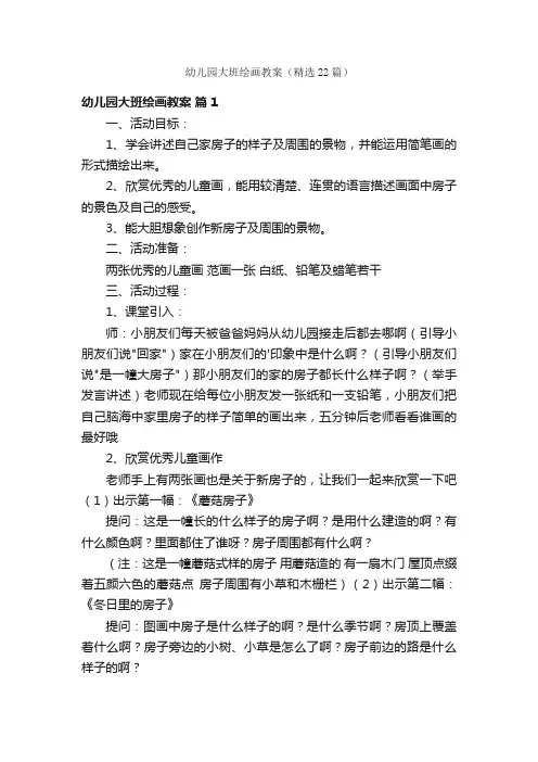 幼儿园大班绘画教案（精选22篇）