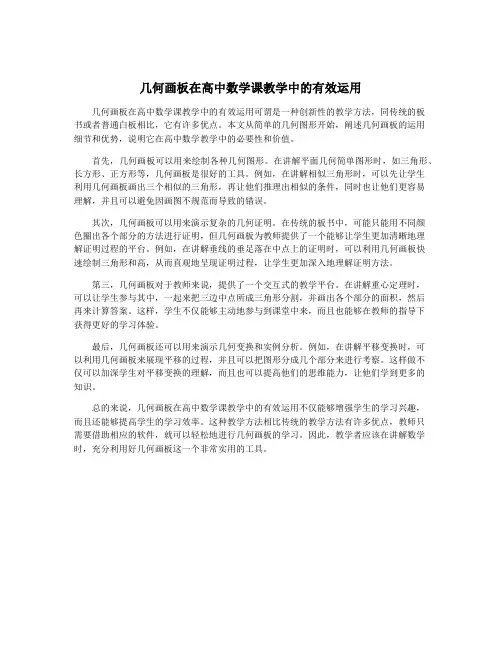 几何画板在高中数学课教学中的有效运用
