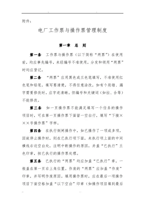 电厂工作票与操作票管理制度