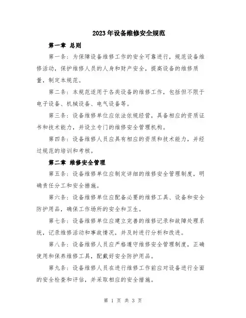 2023年设备维修安全规范