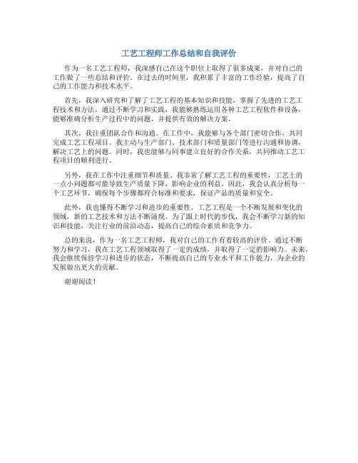 工艺工程师工作总结和自我评价
