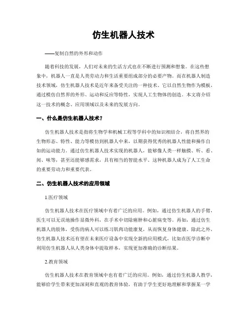 仿生机器人技术