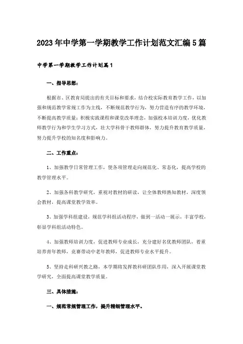 2023年中学第一学期教学工作计划范文汇编5篇
