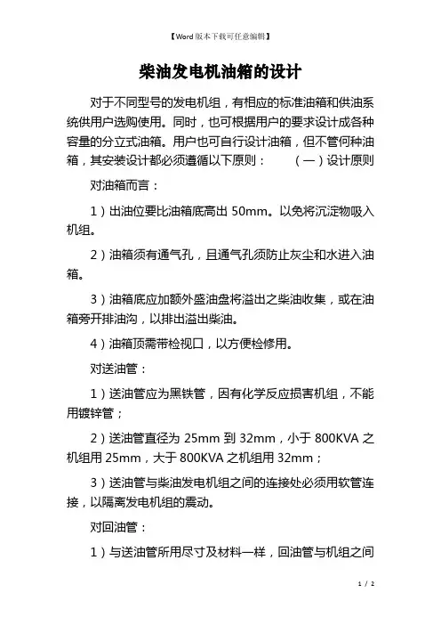 柴油发电机油箱的设计