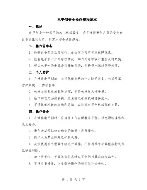 电平刨安全操作规程范本（2篇）