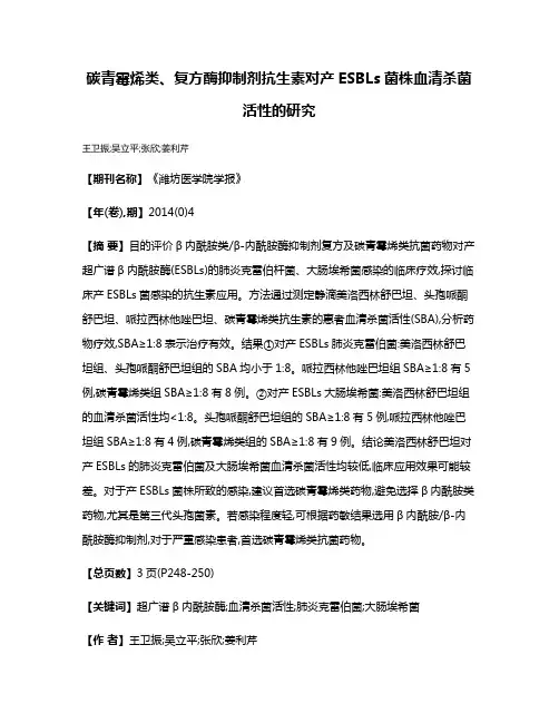 碳青霉烯类、复方酶抑制剂抗生素对产ESBLs菌株血清杀菌活性的研究