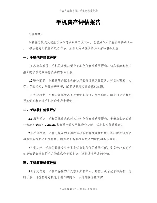 手机资产评估报告