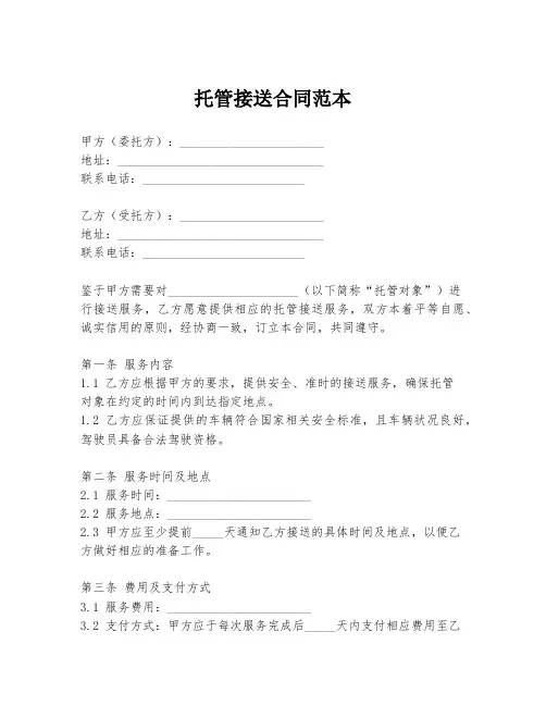 托管接送合同范本