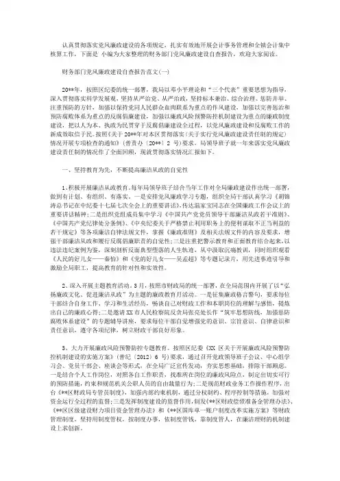 财务部门党风廉政建设自查报告【精选】