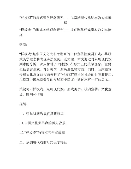 “样板戏”的形式美学理念研究——以京剧现代戏剧本为文本依据