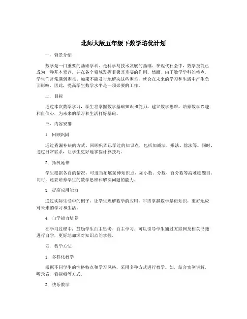 北师大版五年级下数学培优计划