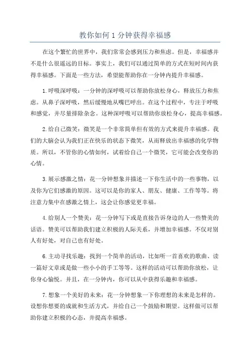 教你如何1分钟获得幸福感