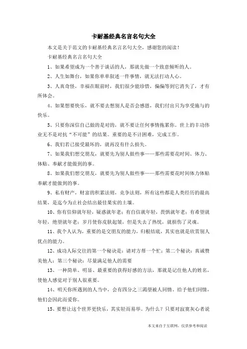 卡耐基经典名言名句大全_范文