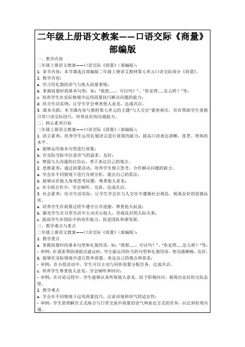 二年级上册语文教案——口语交际《商量》部编版