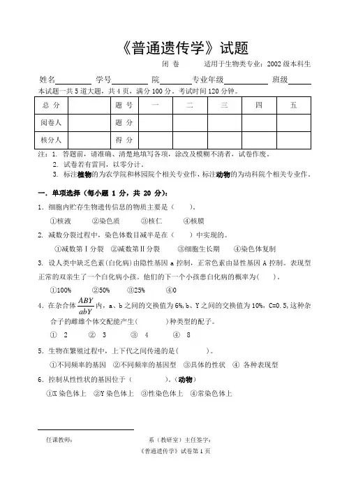 普通遗传学题目Word版