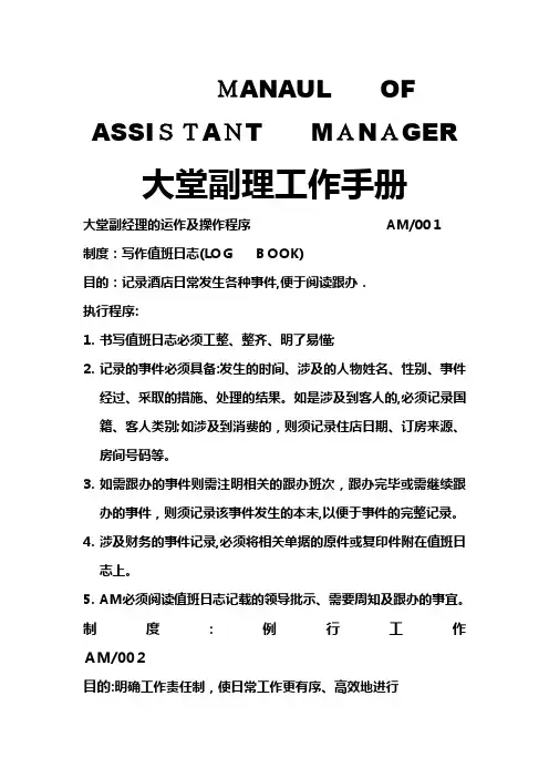 酒店大堂经理工作手册【范本模板】