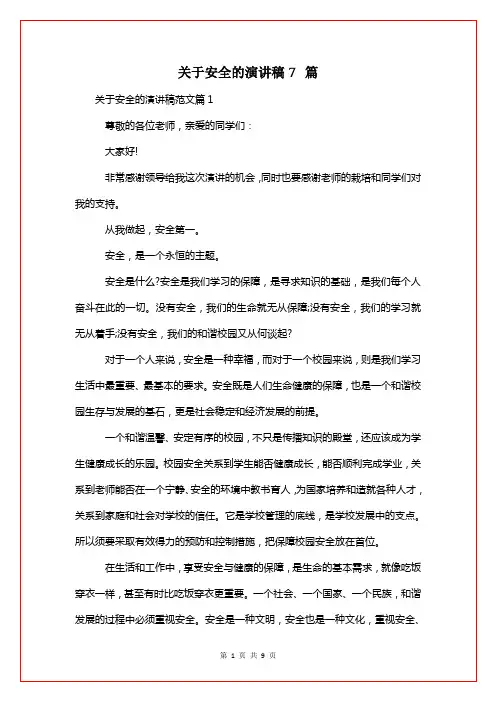 关于安全的演讲稿7篇