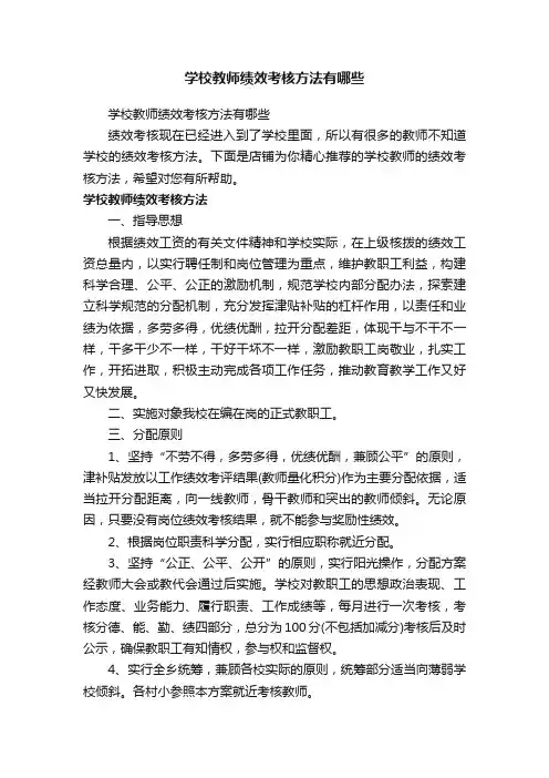 学校教师绩效考核方法有哪些