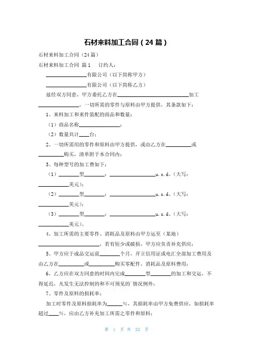 石材来料加工合同(24篇)