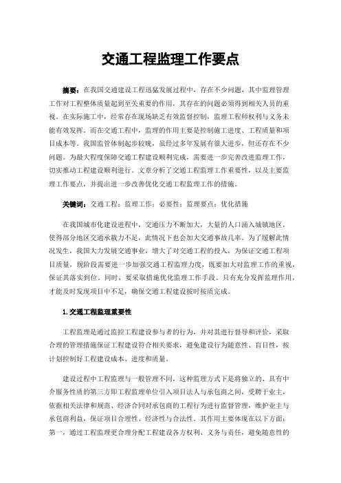 交通工程监理工作要点