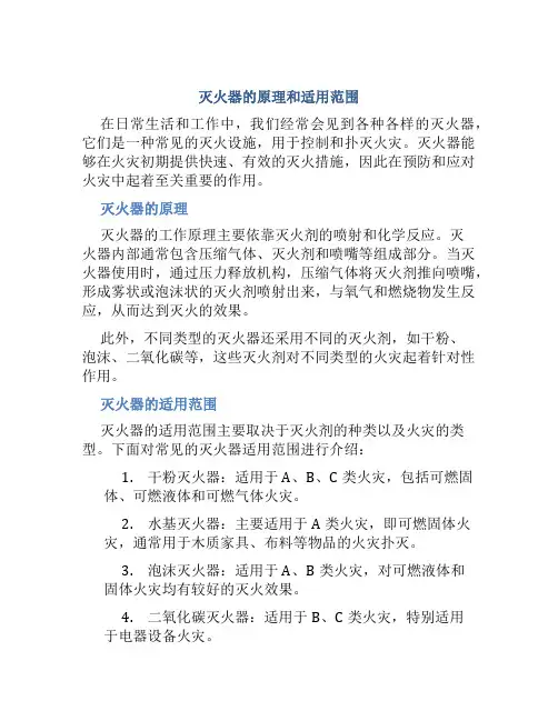 灭火器的原理和适用范围