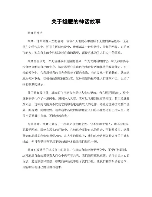 关于雄鹰的神话故事