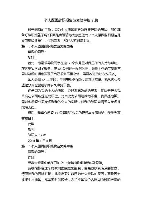 个人原因辞职报告范文简单版5篇