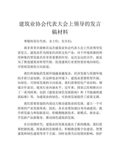 建筑业协会代表大会上领导的发言稿材料