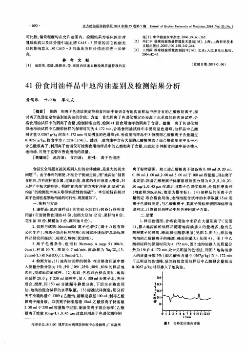 41份食用油样品中地沟油鉴别及检测结果分析
