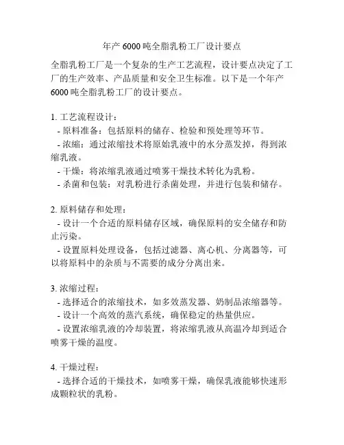年产6000吨全脂乳粉工厂设计要点
