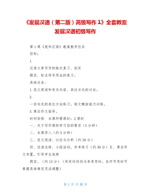 《发展汉语(第二版)高级写作1》全套教案发展汉语初级写作